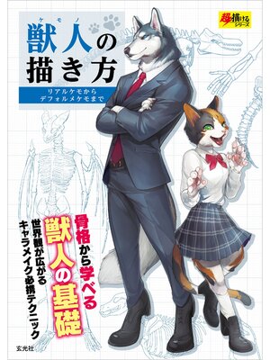cover image of 獣人の描き方